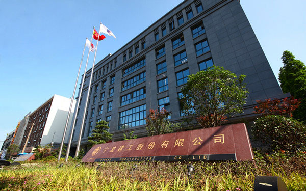 洮北宁波建工股份有限公司